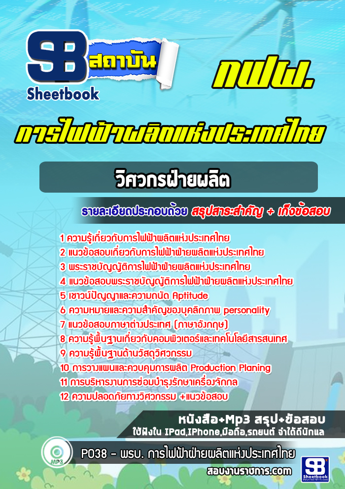 แนวข้อสอบวิศวกรฝ่ายผลิต การไฟฟ้าผลิตแห่งประเทศไทย