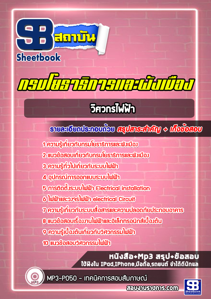แนวข้อสอบวิศวกรไฟฟ้า กรมโยธาธิการและผังเมือง
