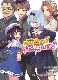 Animag สอนหมากหนูที คุณพี่จ้าวมังกร! NOVEL เล่ม 7