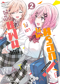 Animag ให้เป็นแฟนได้ไง ไม่เอาไม่ไหวหรอก (หรือจะไหวนะ!?) COMIC เล่ม 2