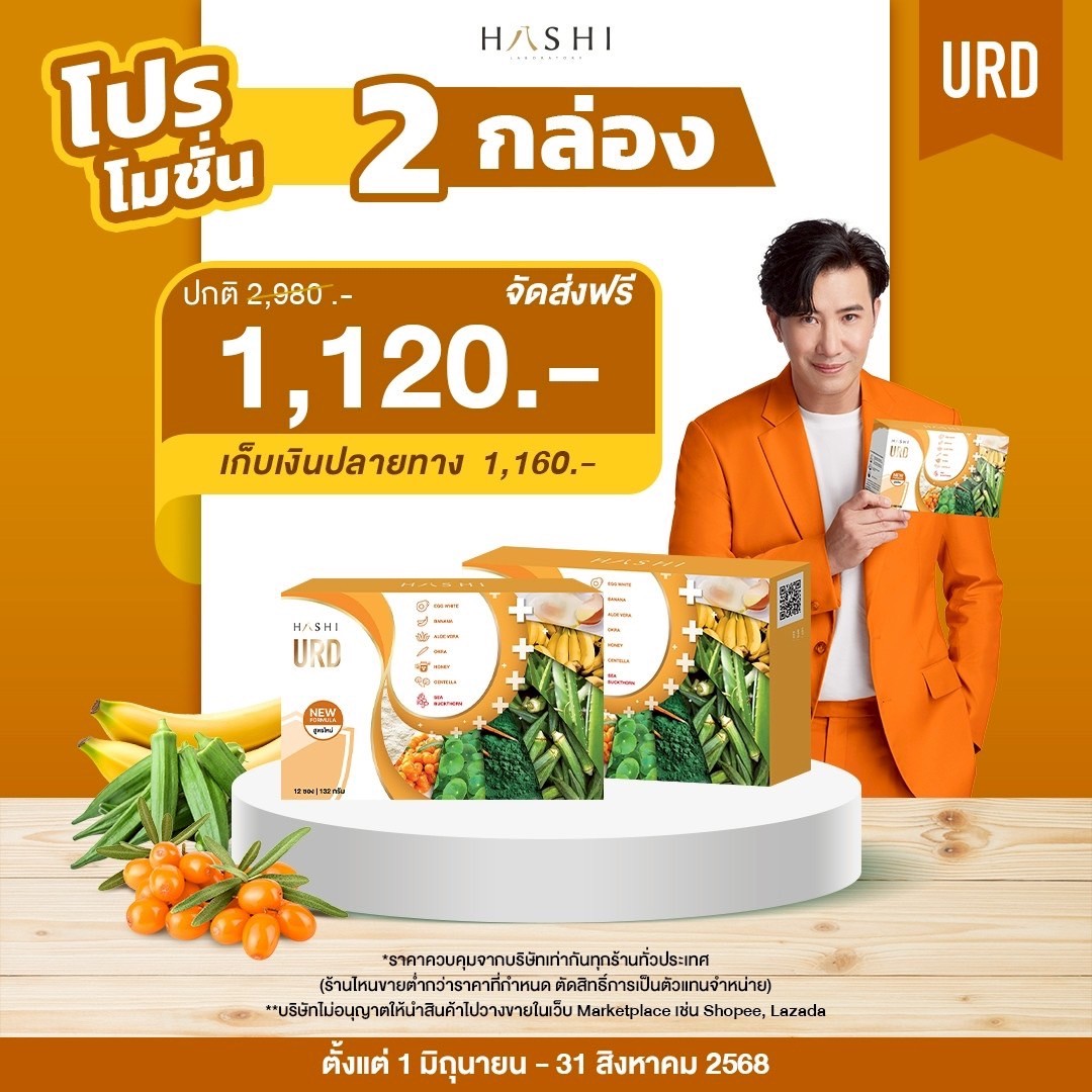 URD ลดอาการแสบร้อนและฟื้นฟู 2 กล่อง