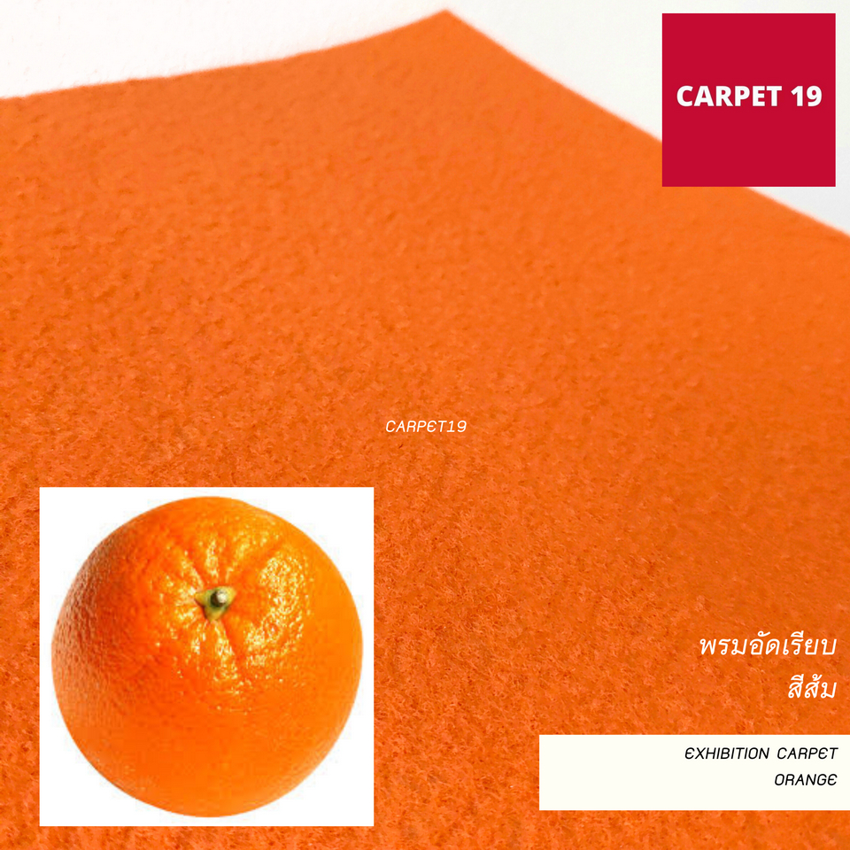 ราคาต่อเมตร>>CARPET19 พรมอัดเรียบ สีส้ม รุ่น L2 กว้าง 2 เมตร หนา 2.5-3.0 มม.ยาวสูงสุด 25 ม