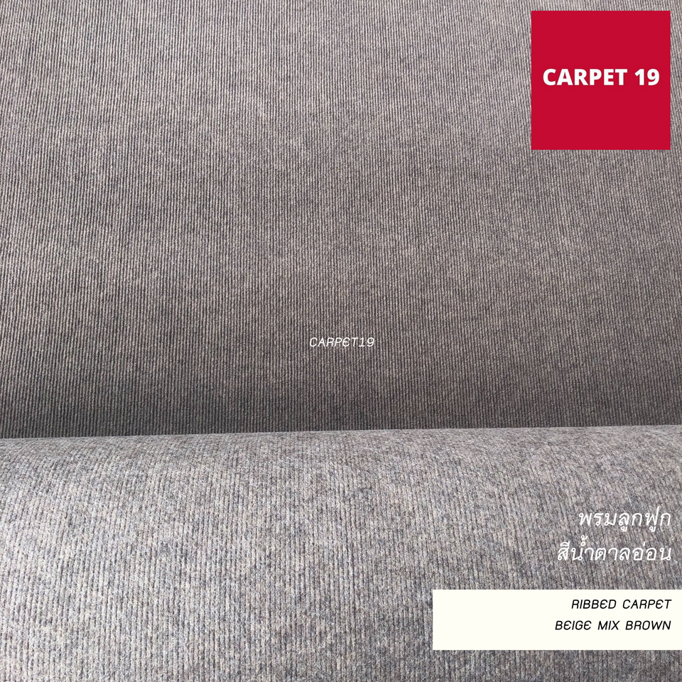 ราคาต่อเมตร>>CARPET19 พรมลูกฟูก สีน้ำตาลอ่อน กว้าง 1 เมตร หนา 4.5-5 มม.