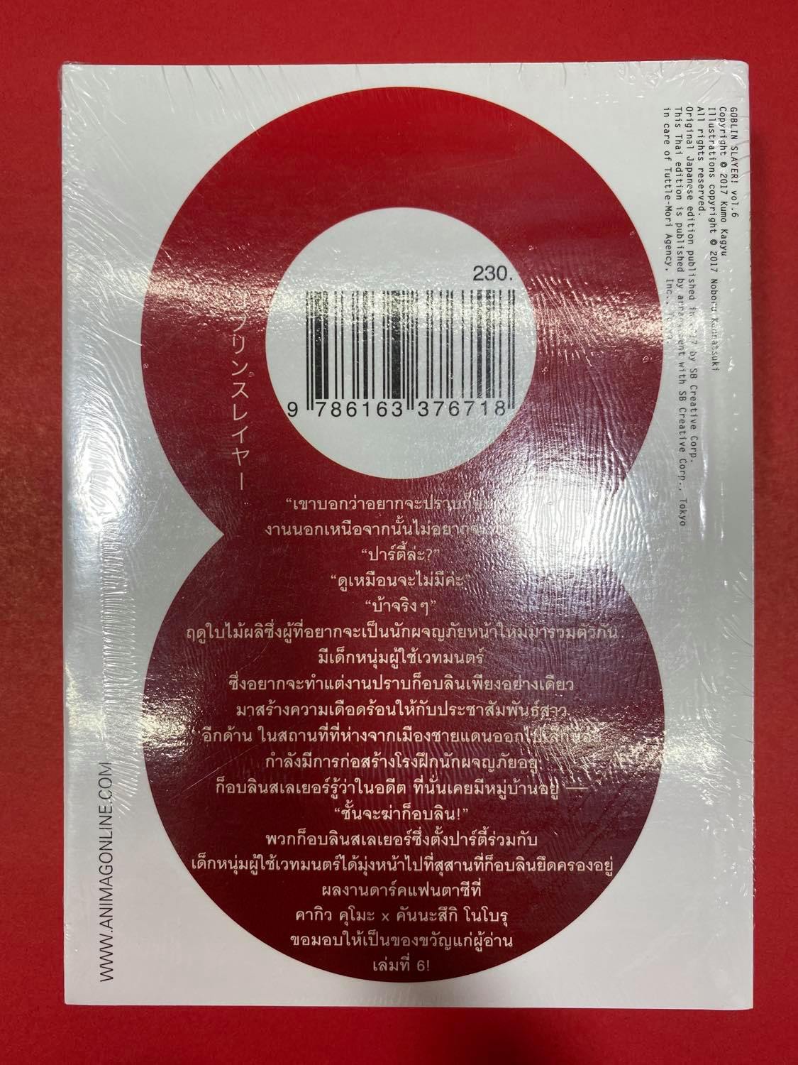 Animag Goblin Slayer! NOVEL เล่ม 6