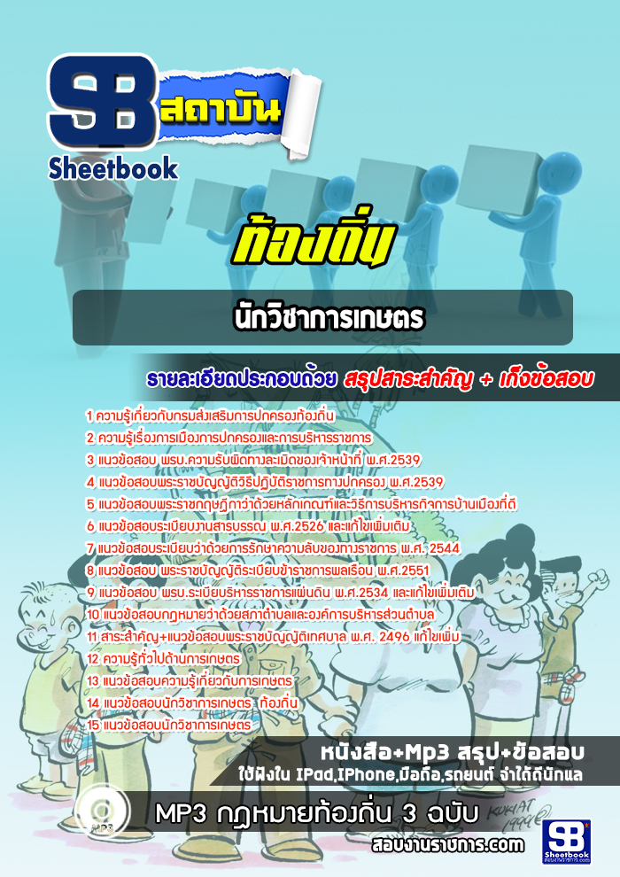 แนวข้อสอบนักวิชาการเกษตร กรมส่งเสริมการปกครองท้องถิ่น