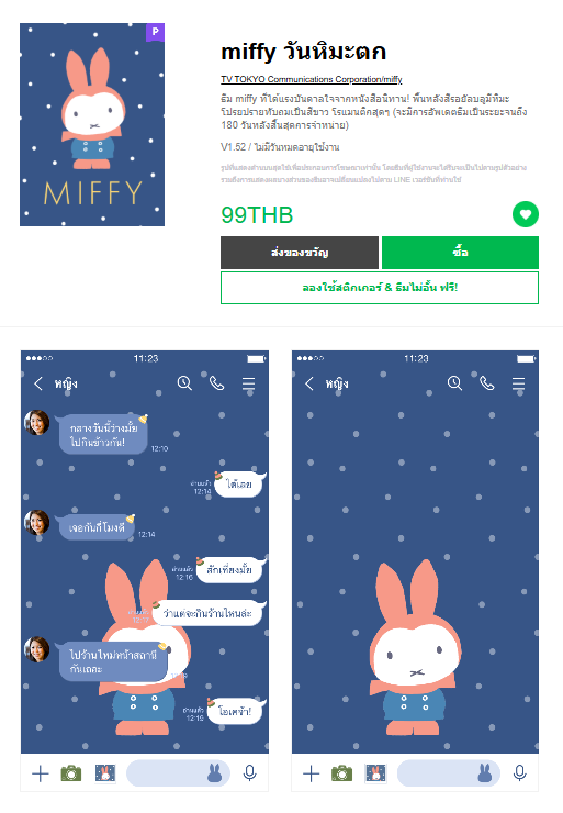 ขายธีมไลน์ miffy วันหิมะตก