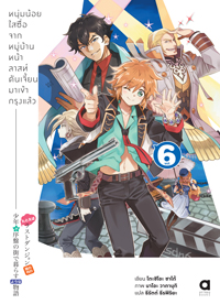 Animag หนุ่มน้อยใสซื่อจากหมู่บ้านหน้าลาสท์ดันเจี้ยนมาเข้ากรุงแล้ว NOVEL เล่ม 6