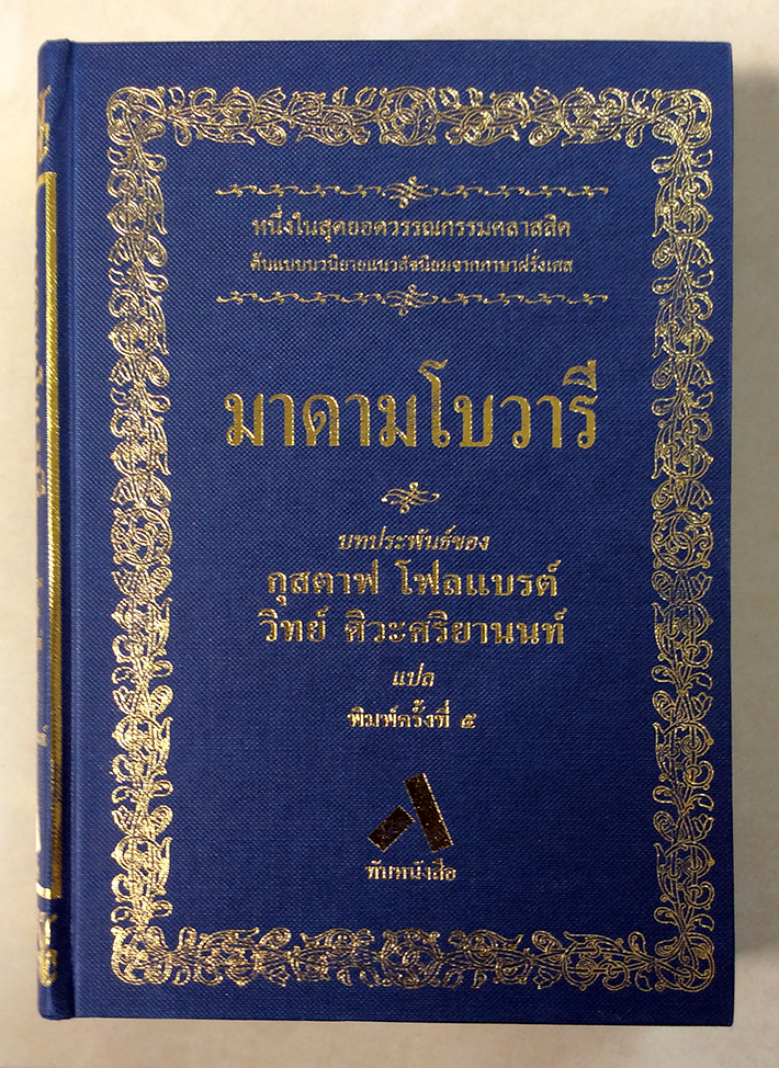 มาดามโบวารี / MADAME BOVARY : -- หนังสือ เก่าเก็บ มีสภาพ 80 %