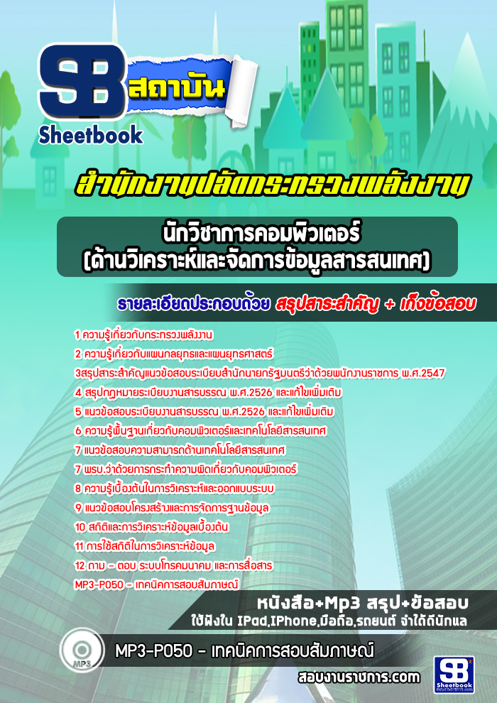 แนวข้อสอบนักวิชาการคอมพิวเตอร์( ด้านวิเคราะห์และจัดการข้อมูลสารสนเทศ) สำนักงานปลัดกระทรวงพลังงาน