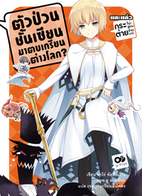Animag ตัวป่วนชั้นเซียน มาตบเกรียนถึงต่างโลก NOVEL เล่ม 10