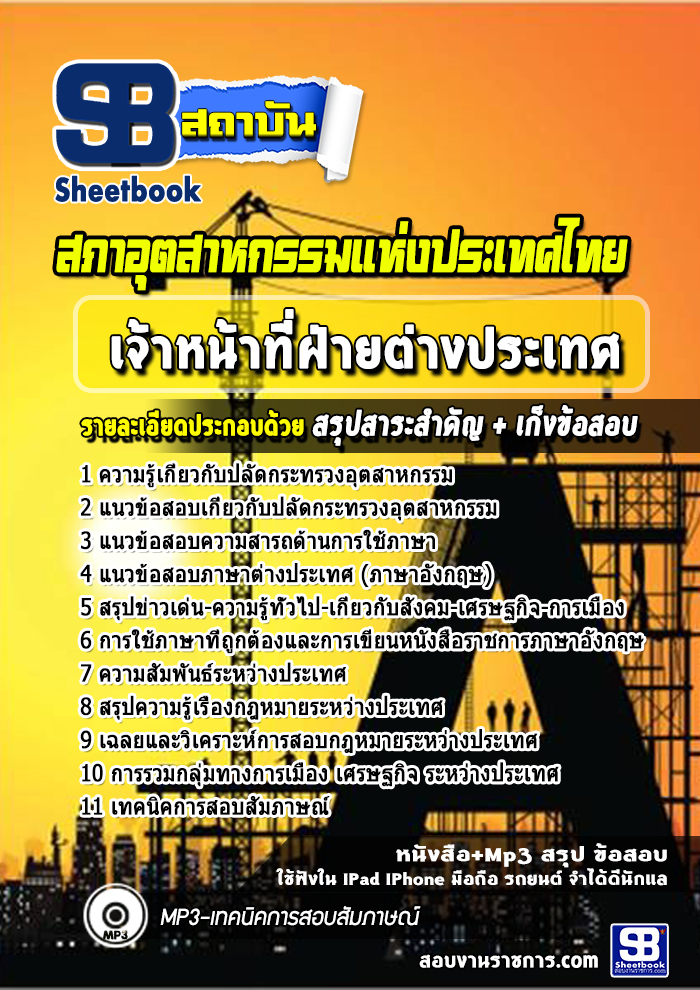 แนวข้อสอบเจ้าหน้าที่ฝ่ายต่างประเทศ สภาอุตสาหกรรมแห่งประเทศไทย