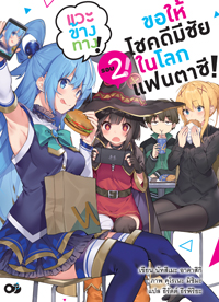 Animag ขอให้โชคดีมีชัย ในโลกแฟนตาซี! แวะข้างทาง! NOVEL เล่ม 2