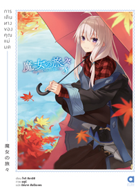 Animag การเดินทางของคุณแม่มด NOVEL เล่ม 8