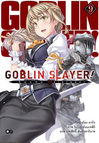 Animag Goblin Slayer! NOVEL เล่ม 9