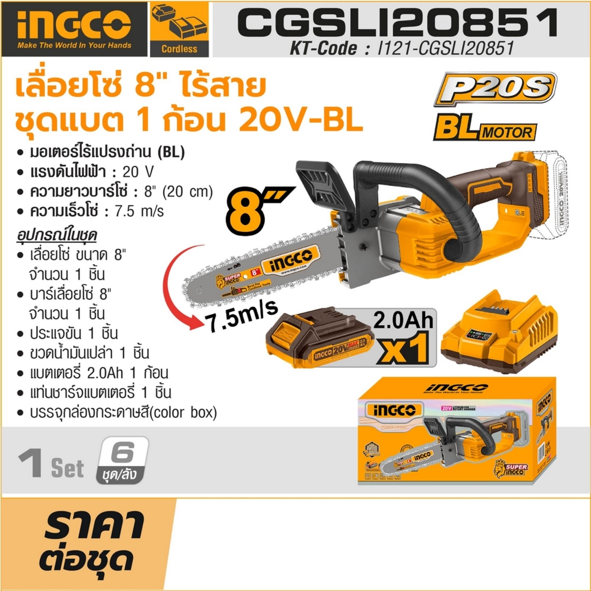 INGCO เลื่อยโซ่ไร้สาย 20 โวลต์ ขนาด 8 นิ้ว รุ่น CGSLI20851 ความเร็วโซ่ 7.5 เมตร/วินาที รวมแบตเตอรี่และแท่นชาร์จ (อิงโก้)