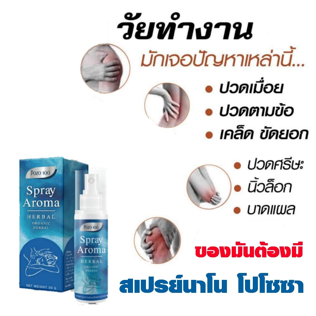 สเปรย์โปโซซา, POZOSAA SPRAY