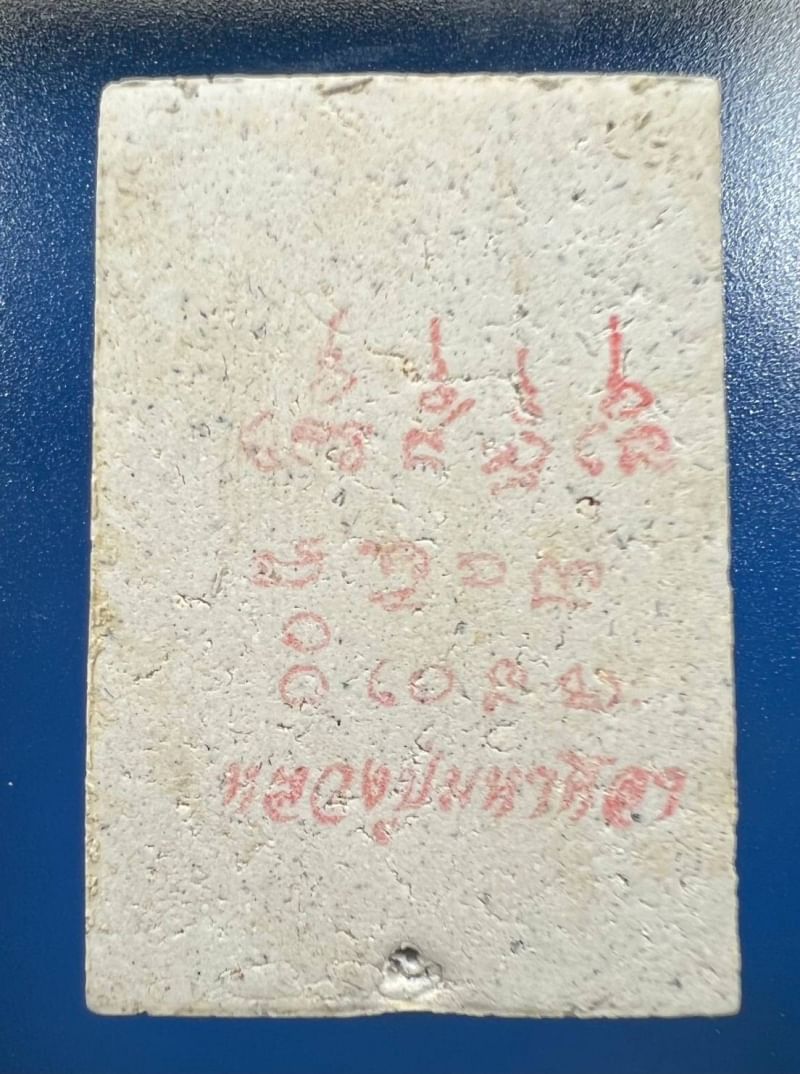 พระสมเด็จปรกโพธิ์ หลวงปู่มหาศิลา ฝังแร่เหล็กไหล