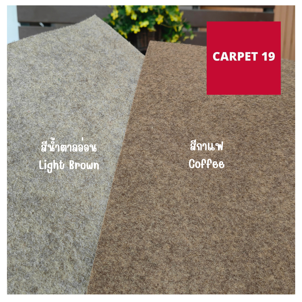 ราคายกม้วน** CARPET19 พรมอัดเรียบ มีหลายสี รุ่นM1.5 หนา 1.8-2.0 มม.ขนาด 1.5x25 ม.
