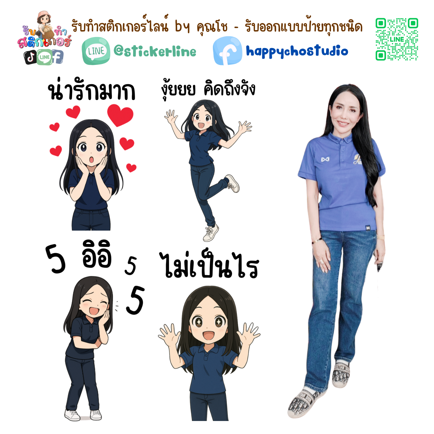 สติกเกอร์ไลน์แบบการ์ตูน 8 รูป (ใช้รูปถ่ายจริง 1-3 รูป) ทางร้านเป็นผู้ออกแบบท่าทางให้ตามคำพูดสติกเกอร์ไลน์ที่ลูกค้ากำหนด