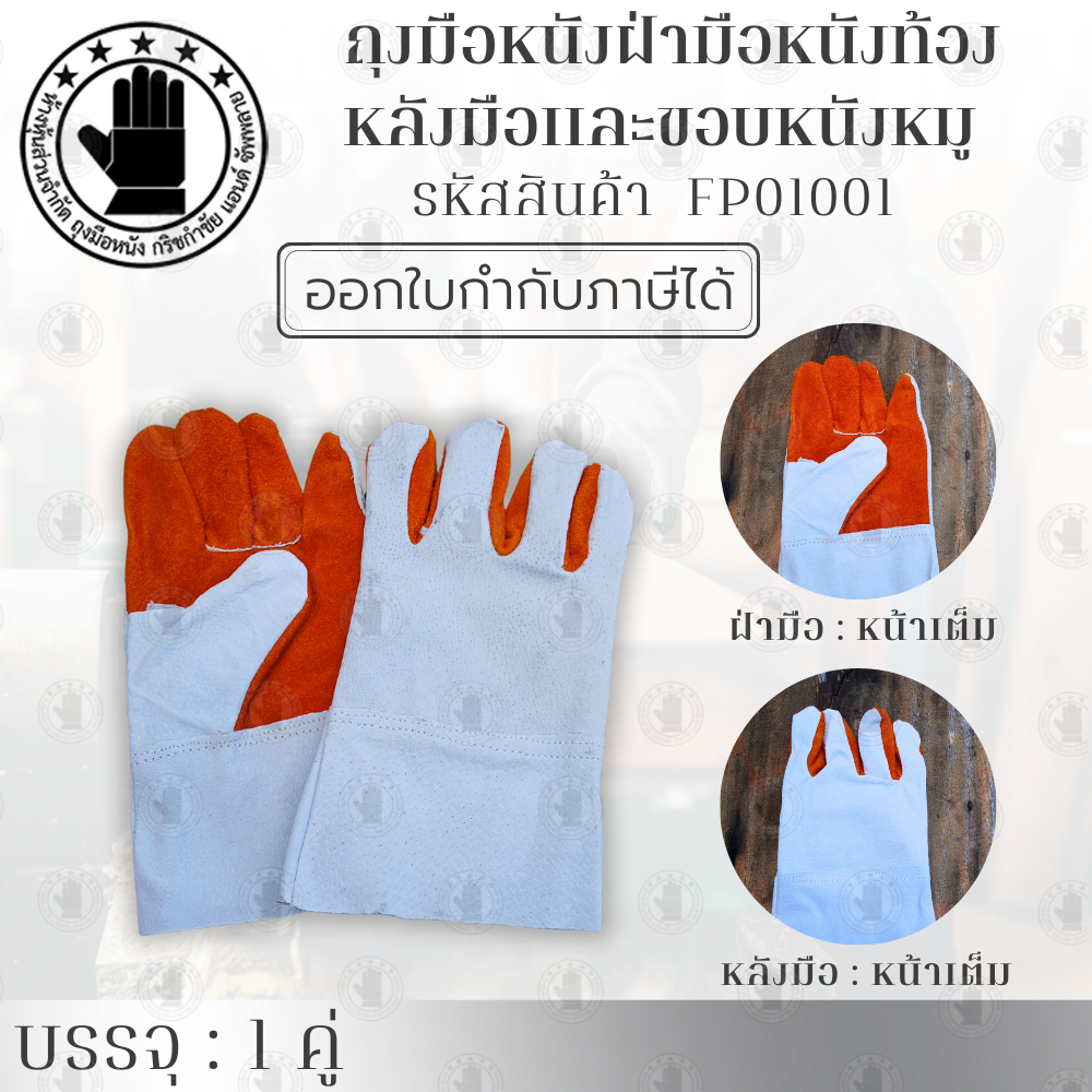ถุงมือหนังหมู ฝ่ามือเป็นหนังท้อง รหัสสินค้า FP01001 (จำนวน 1 คู่ ) ป้องกันสะเก็ดไฟ กันความร้อน สินค้าพร้อมจัดส่ง
