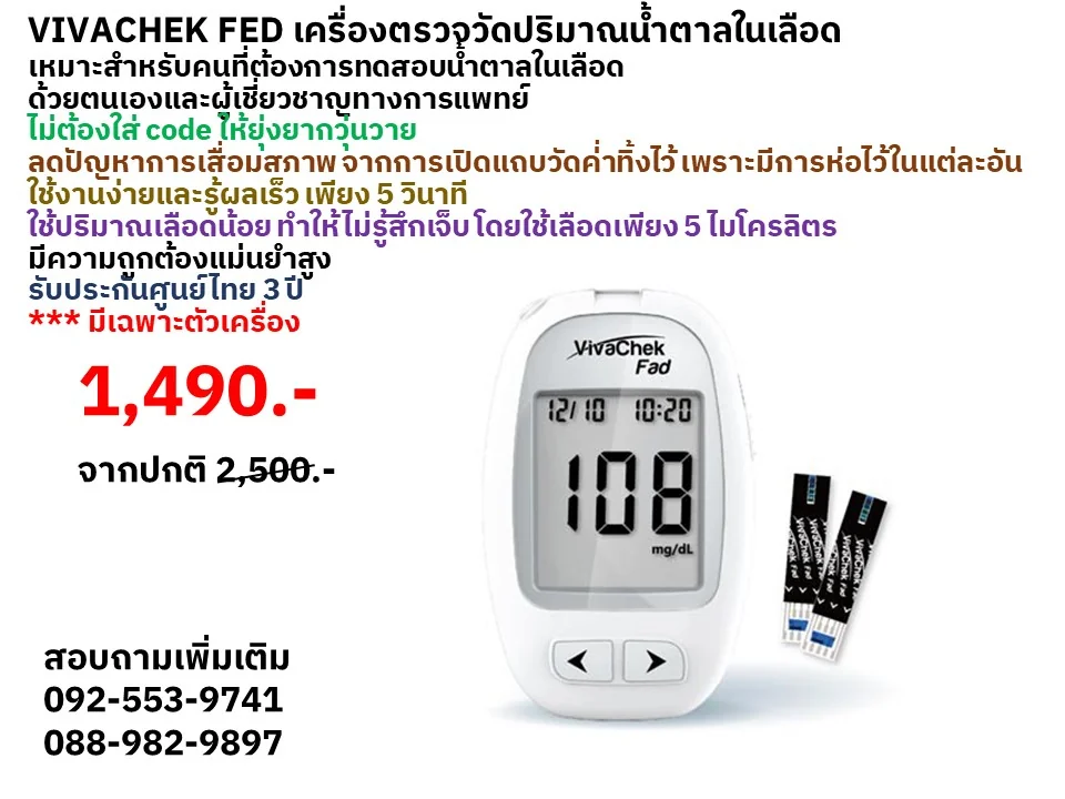 VIVACHEK FED เครื่องตรวจวัดปริมาณน้ำตาลในเลือด รับประกันศูนย์ไทย 3ปี