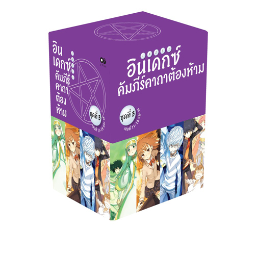 Animag อินเดกซ์ คัมภีร์คาถาต้องห้าม NOVEL BOXSET 3 (พร้อมเล่ม 11-13 และ SS)