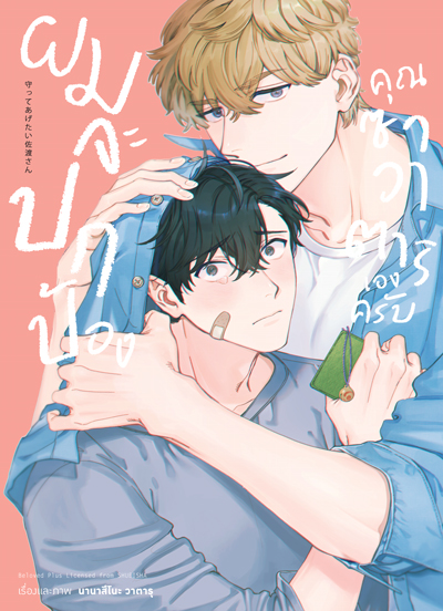 (พรีออเดอร์) Animag ผมจะปกป้องคุณซาวาตาริเองครับ (เล่มเดียวจบ) (ทยอยจัดส่ง 22 กันยายน)