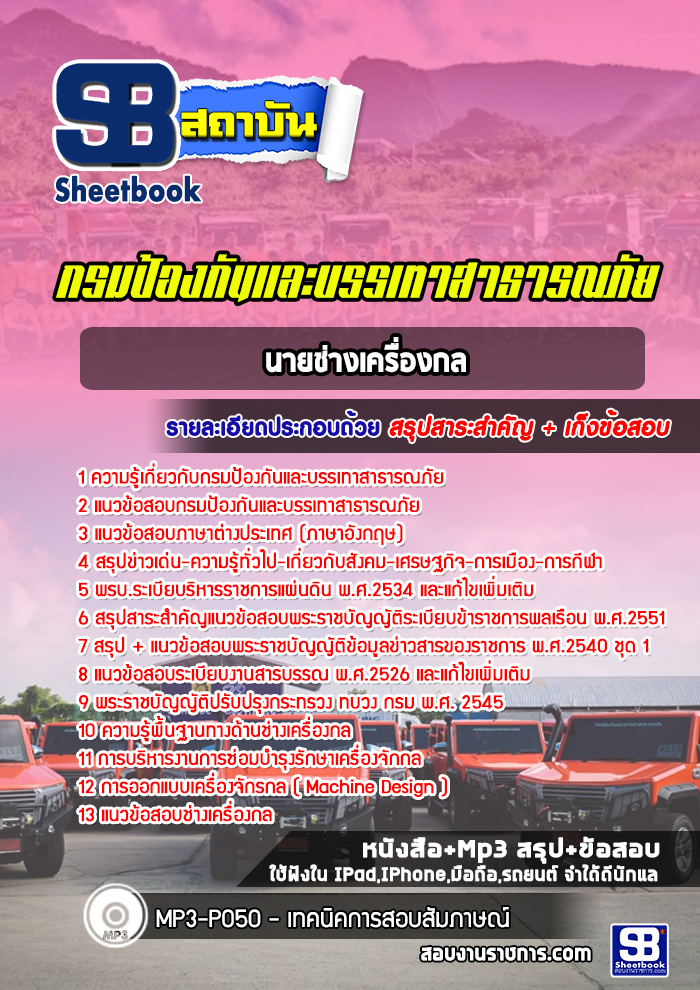แนวข้อสอบนายช่างเครื่องจักรกล กรมป้องกันและบรรเทาสาธารณภัย
