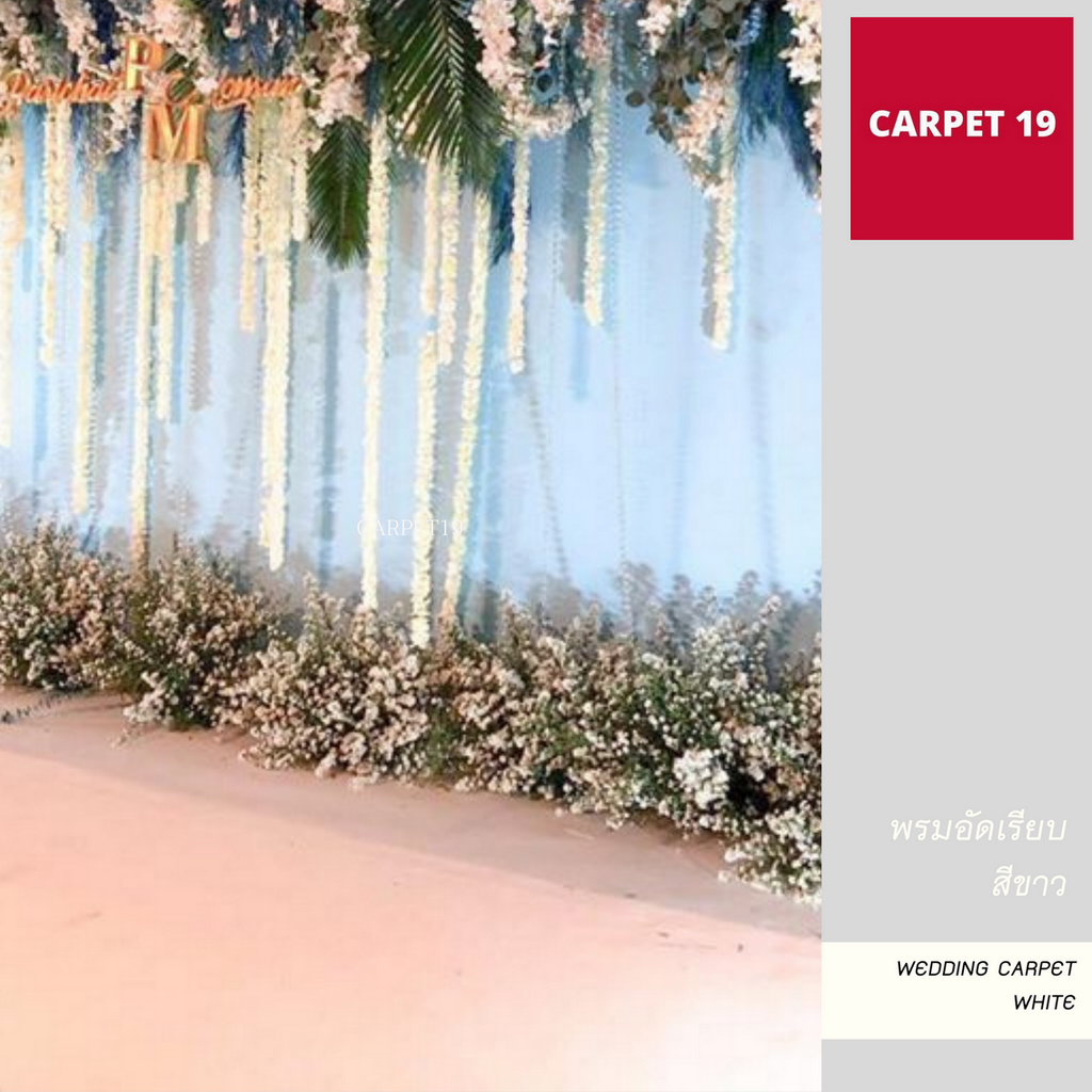 CARPET19 พรมอัดเรียบ สีขาว รุ่นSS กว้าง 1.2 เมตร ยาว 20 เมตร สำหรับงานแต่งงาน
