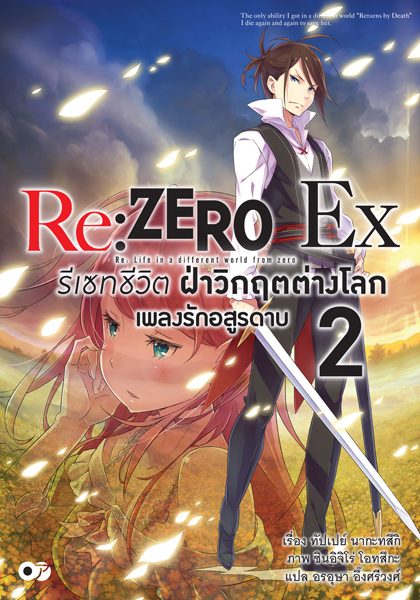 Animag Re:ZERO รีเซทชีวิต ฝ่าวิกฤตต่างโลก Ex NOVEL เล่ม 2