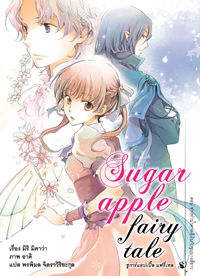 Animag Sugar Apple Fairy Tale (ชูการ์แอปเปิ้ล แฟรี่เทล) NOVEL เล่ม 3