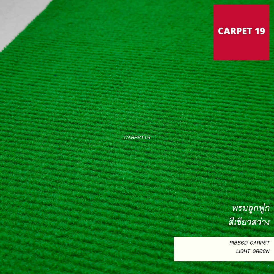 พรมลูกฟูก สีเขียวสว่าง Bright Green Ribbed Carpet