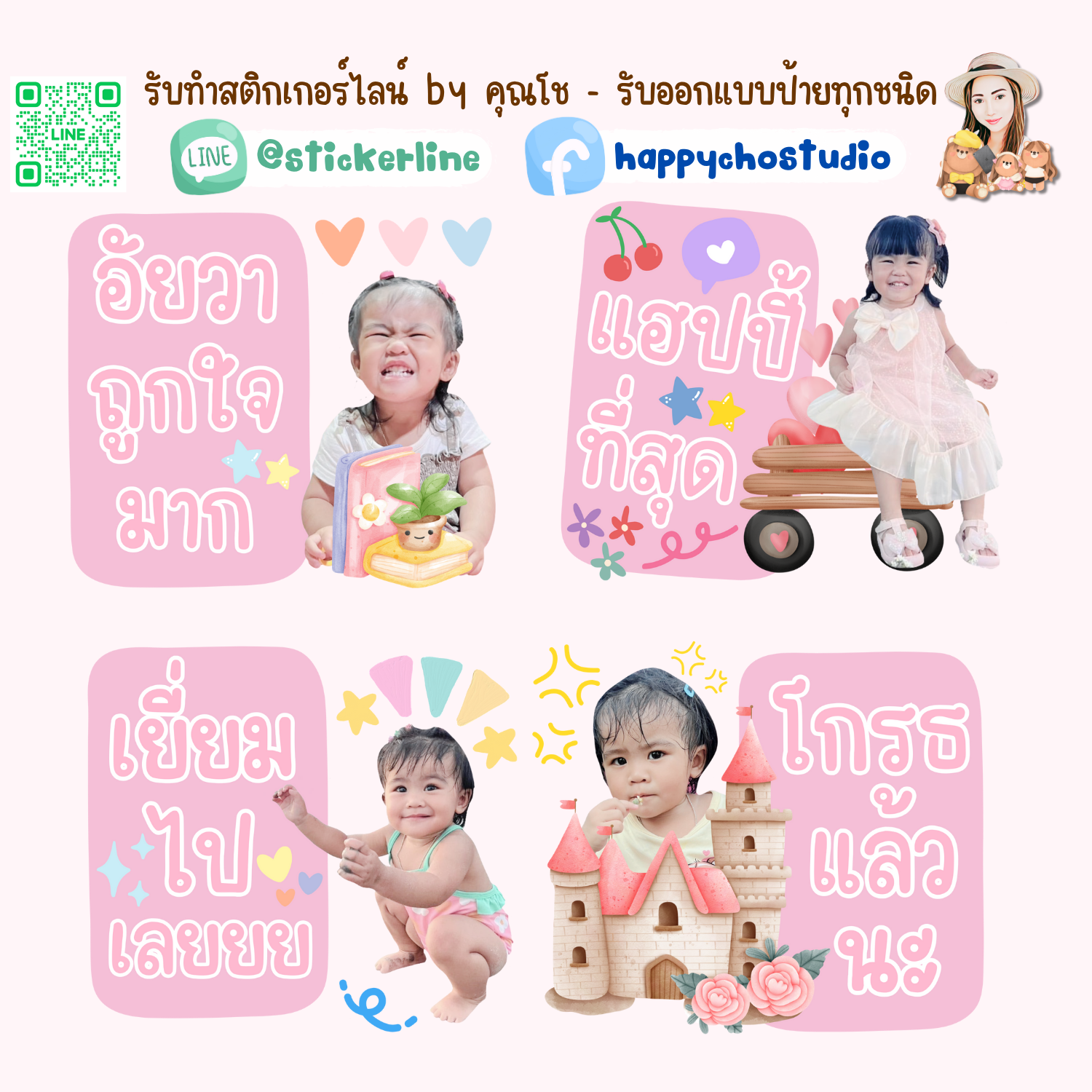 สติกเกอร์ไลน์รูปตัวเอง 8 รูป (ใช้รูปถ่าย 8 รูป) ทางร้านตกแต่งภาพถ่ายตามคำพูดสติกเกอร์ไลน์ที่ลูกค้ากำหนด