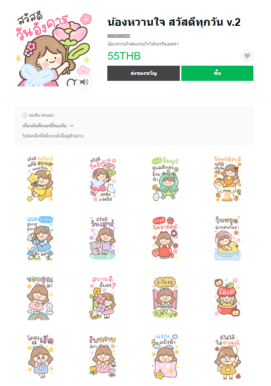 ขายสติกเกอร์ไลน์ น้องหวานใจ สวัสดีทุกวัน v.2