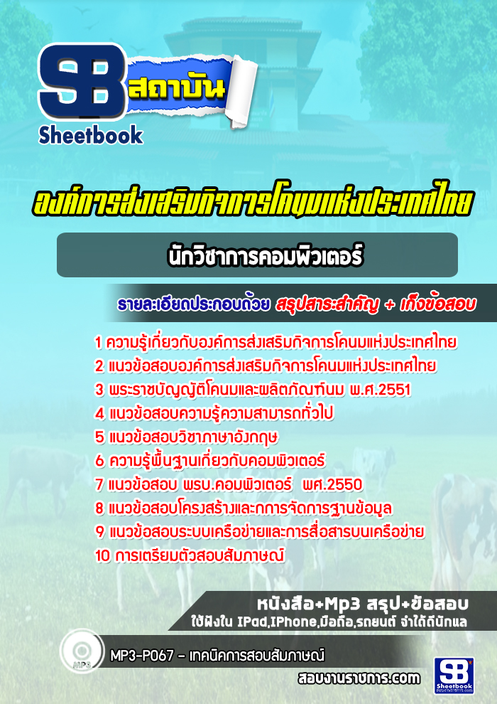 แนวข้อสอบนักวิชาการคอมพิวเตอร์ องค์การส่งเสริมกิจการโคนมแห่งประเทศไทย