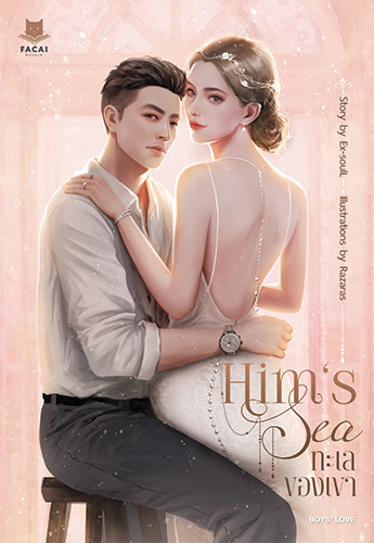 Him's Sea ทะเลของเขา l Ex-SoulL