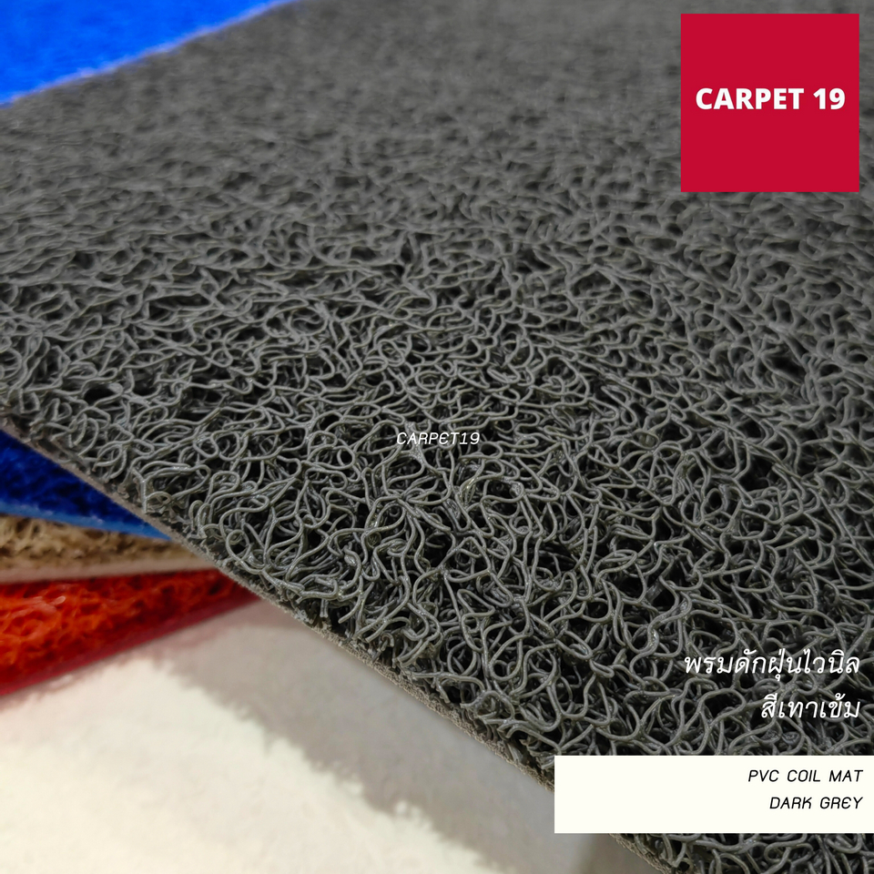 ราคายกม้วน!!(ออกใบกำกับได้) CARPET19 พรมดักฝุ่นไวนิล หนาพิเศษ 13 มม.ดักฝุ่นได้ดี มีขนาดตามตัวเลือก