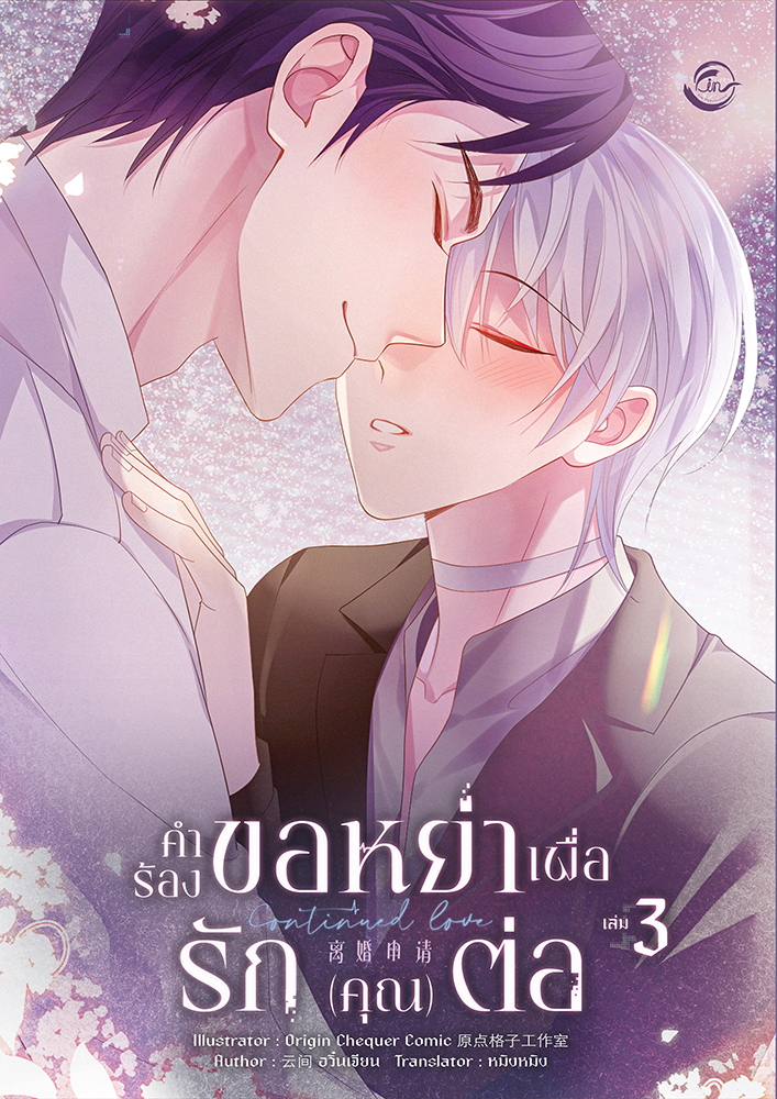 [การ์ตูนแปล] คำร้องขอหย่าเพื่อรัก (คุณ) ต่อ (จบ)