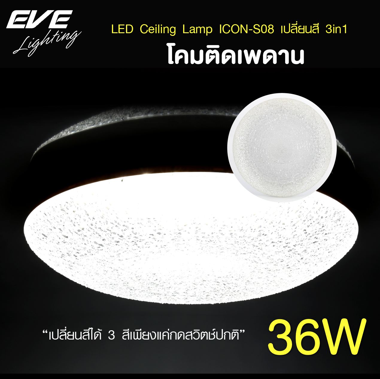 LED CeilingS08 โคมเพดานแอลอีดี เปลี่ยนสีได้ 3 สี แสงขาวเดย์ไลท์ แสงคลูไวท์ขาวนวล และแสงเหลืองวอร์มไวท์ หรี่แสง เปิด-ปิด ด้วยสวิตซ์ ปิด-เปิด ทั่วไป ขนาด 36W