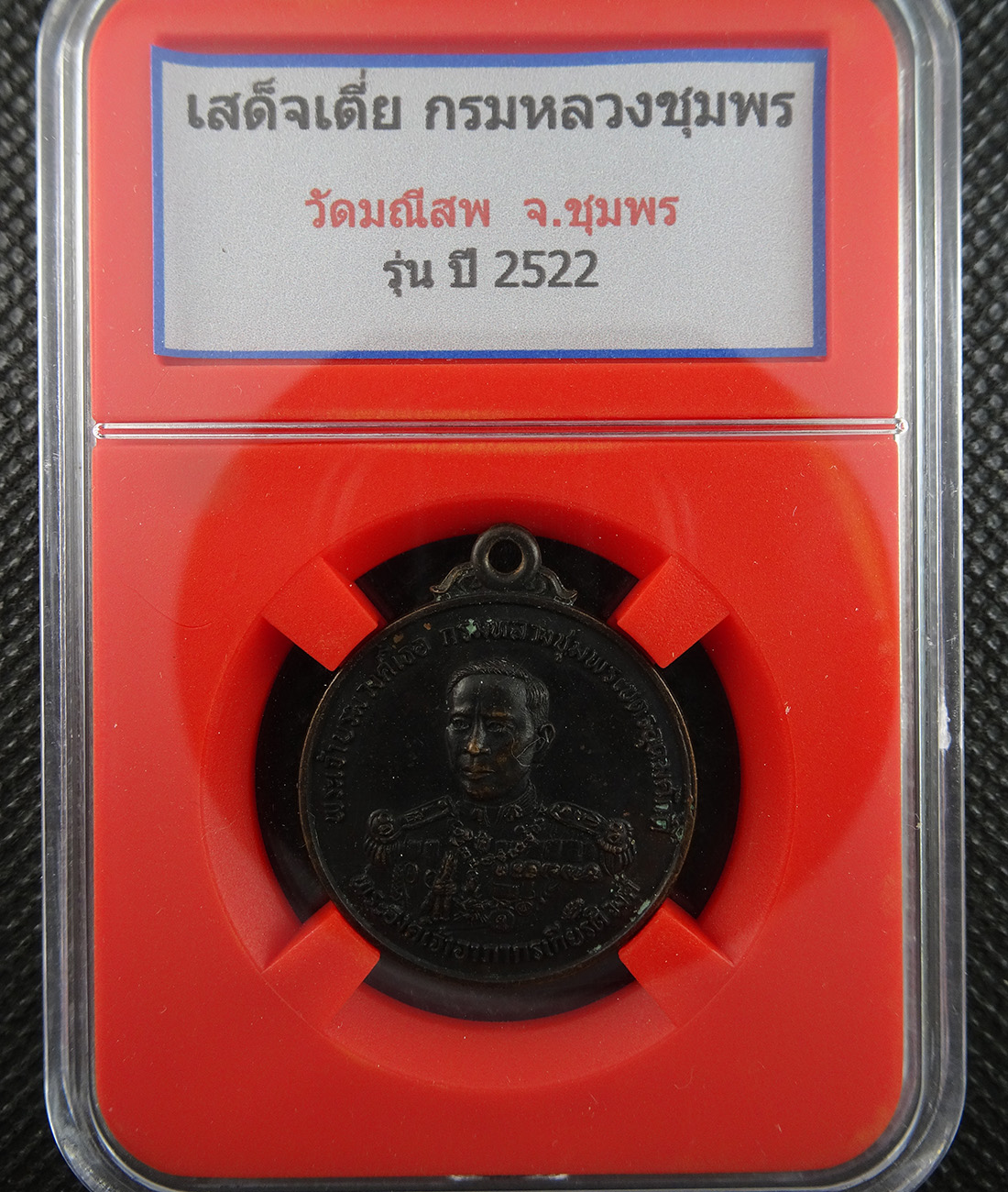 เหรียญกรมหลวงชุมพร วัดมณีสพ ปี2522