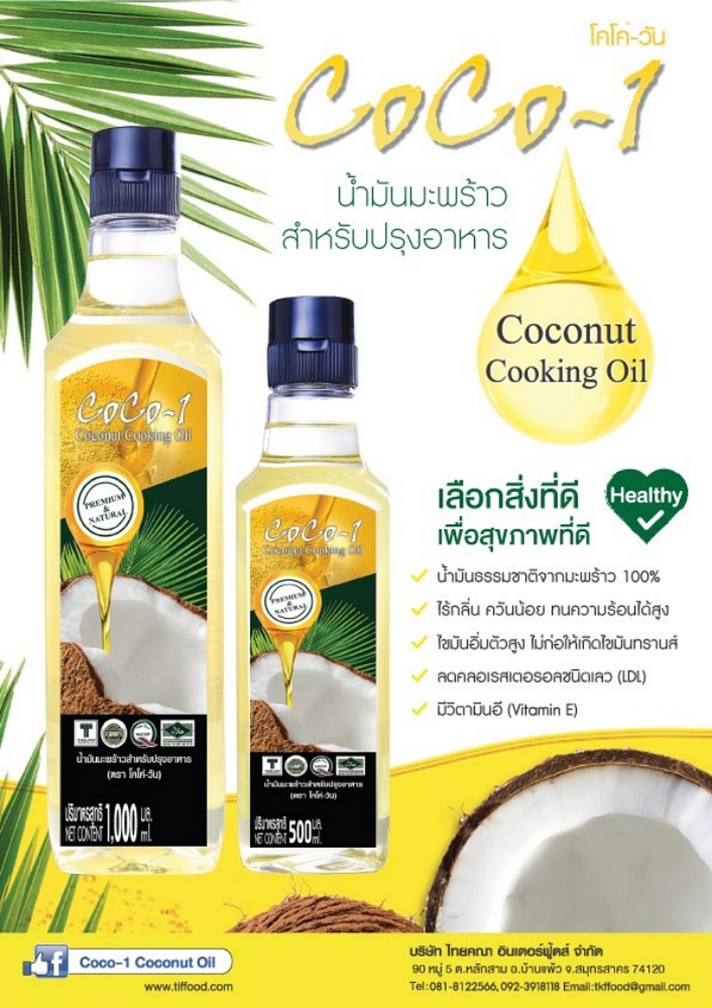 น้ำมันมะพร้าวสำหรับปรุงอาหาร 1000 มล. ตราโคโค่วัน (Coco-1 Coconut Cooking Oil 1000 ml)