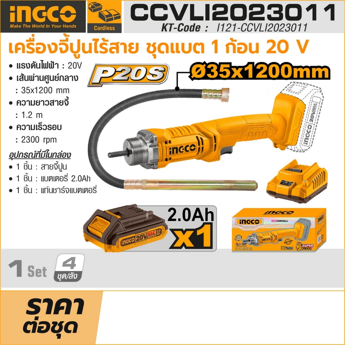 INGCO เครื่องจี้ปูนไร้สาย 20 โวลต์ รุ่น CCVLI2023011 ขนาดหัวจี้ 35x1200 มม. ความเร็วรอบ 2300RPM พร้อมแบตเตอรี่ 2.0Ah และแท่นชาร์จ