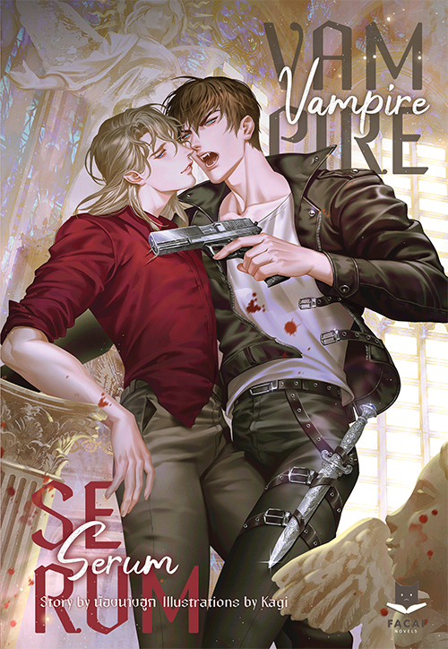 Vampire Serum l น้องนางฮูก