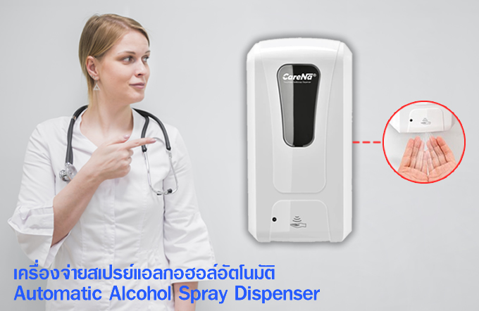 เครื่องจ่ายสเปรย์แอลกอฮอล์อัตโนมัติ CareNa รุ่น CN-604 (Automatic Alcohol Spray Dispenser)