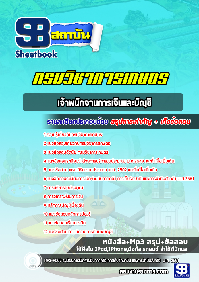 แนวข้อสอบเจ้าพนักงานการเงินและบัญชี กรมวิชาการเกษตร