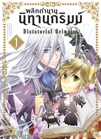 Animag พลิกตำนานนิทานกริมม์ COMIC เล่ม 1