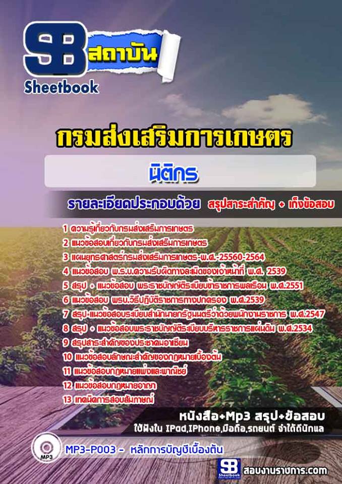 แนวข้อสอบนิติกร กรมส่งเสริมการเกษตร
