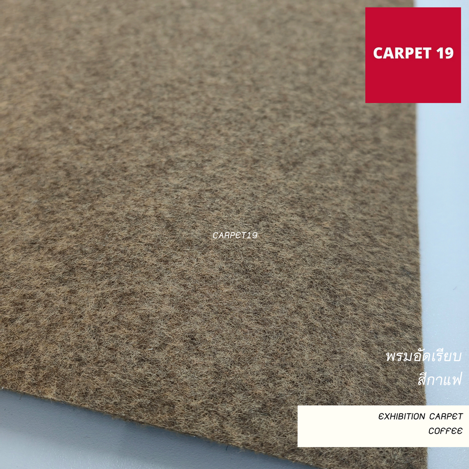 (ออกใบกำกับได้)ราคาต่อเมตร>>CARPET19 พรมอัดเรียบ สีกาแฟ รุ่น M1.5 กว้าง 1.5 เมตร หนา 1.8-2.0 มม.