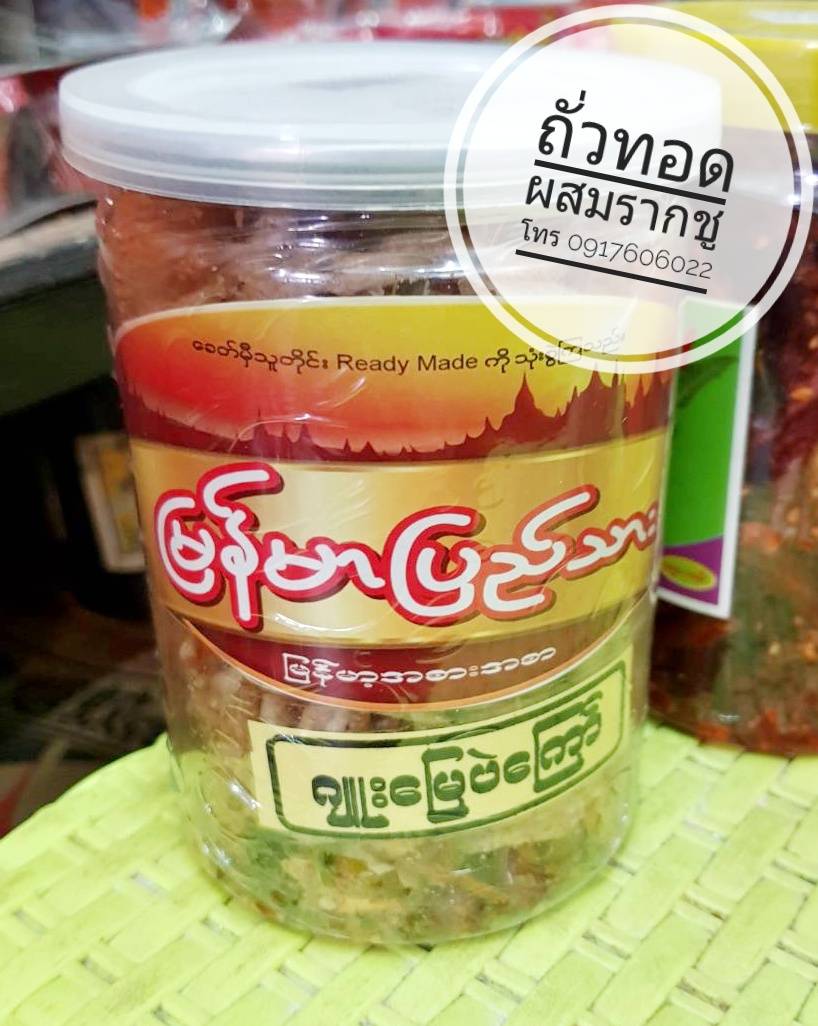 น้ำพริกพม่า น้ำพริกอร่อย น้ำพริกรากชูผสมถั่วทอด น้ำพริกขายดี น้ำพริกสูตรพม่า น้ำพริกต้องลอง อาหารพม่า ပဲပုတ်ကြေါ် ထိုဖူးချဉ် ငါးကလေးကြေါ် ပုဇွန်ဆိတ်ကြေါ် ကျိူင်းတုံ မြေပဲကြေါ် မြန်မါအစါးအစါ