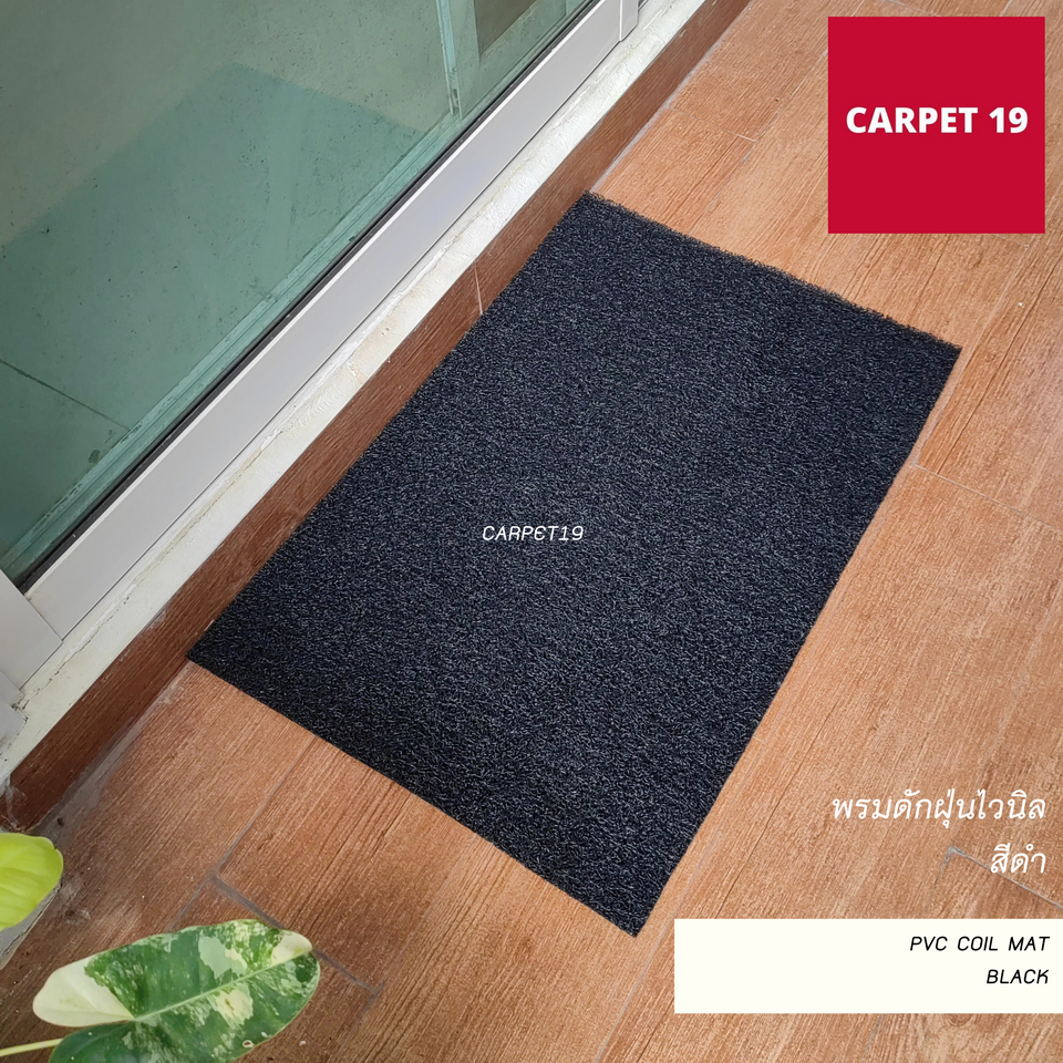 (ออกใบกำกับได้) CARPET19 พรมดักฝุ่นไวนิล หนาพิเศษ 13 มม. หนา นุ่ม ดักฝุ่นได้ดี มีหลายสี หลายขนาด